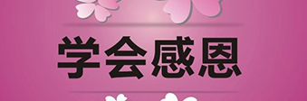 學(xué)會(huì)感恩