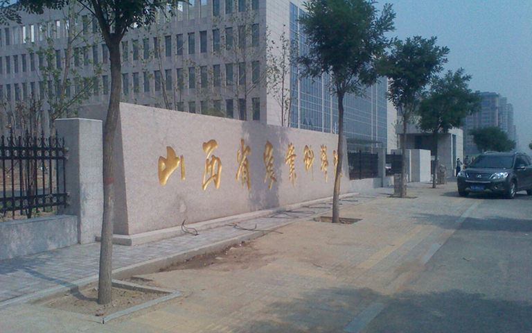 山西省農科院伸縮門、護欄項目工程